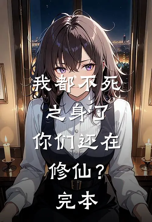 我都不死之身了，你们还在修仙？完本