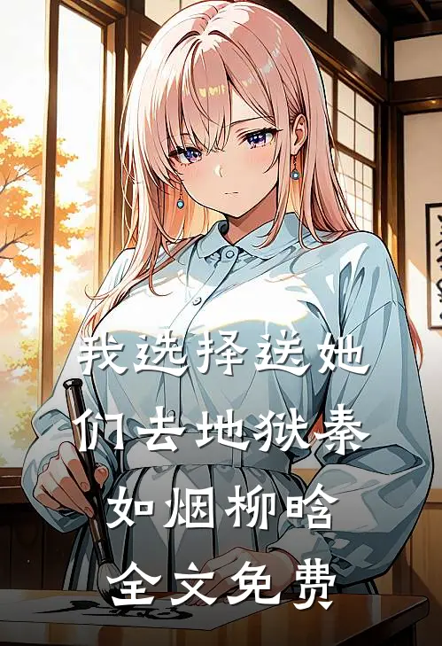我选择送她们去地狱秦如烟柳晗全文免费