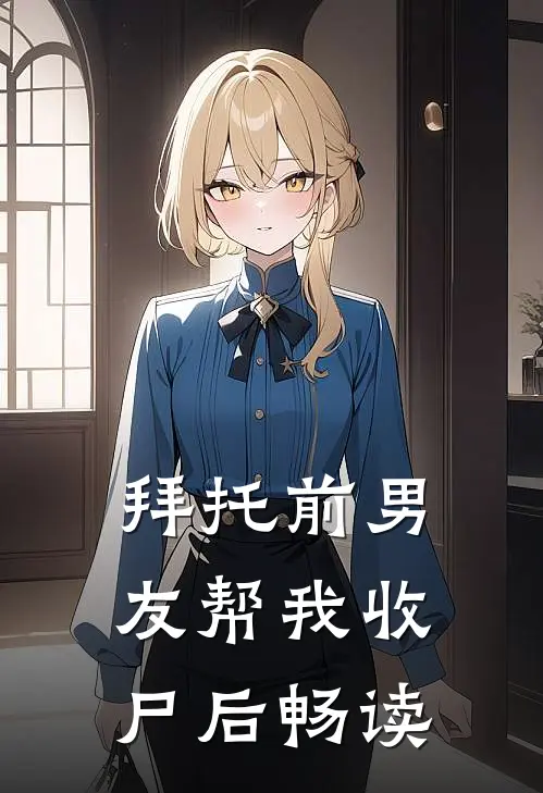 拜托前男友帮我收尸后畅读