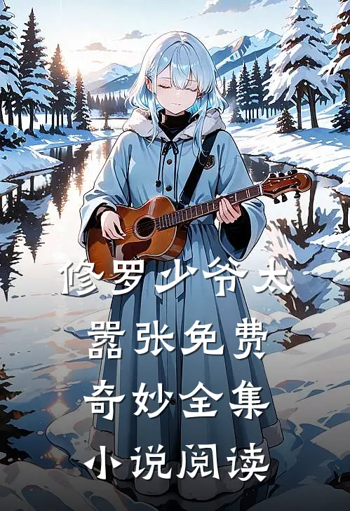 修罗少爷太嚣张免费奇妙全集小说阅读