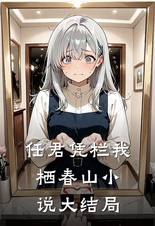 任君凭栏我栖春山小说大结局