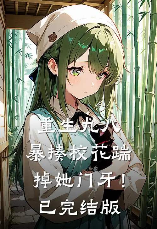 重生九八：暴揍校花踹掉她门牙！已完结版