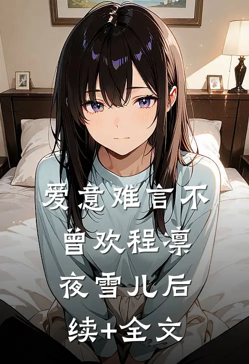爱意难言不曾欢程凛夜雪儿后续+全文