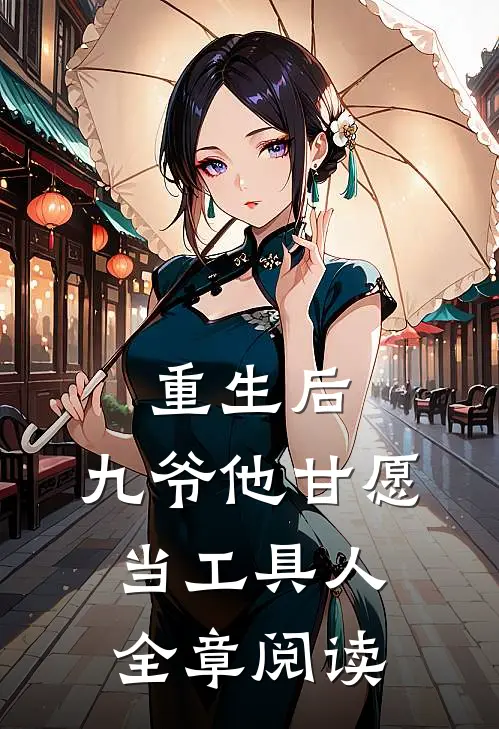 重生后，九爷他甘愿当工具人全章阅读