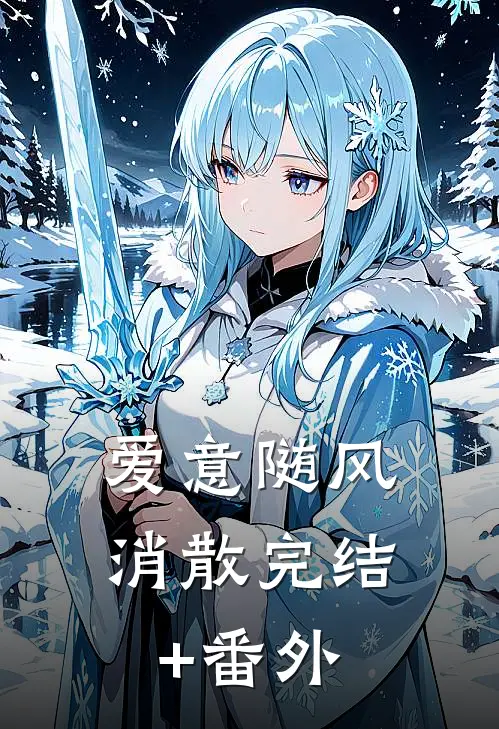 爱意随风消散完结+番外