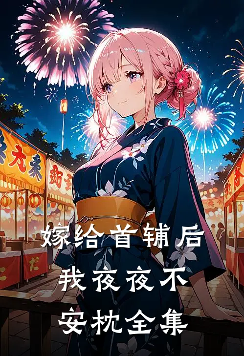 嫁给首辅后我夜夜不安枕 全集