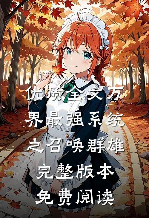 优质全文万界最强系统之召唤群雄完整版本免费阅读
