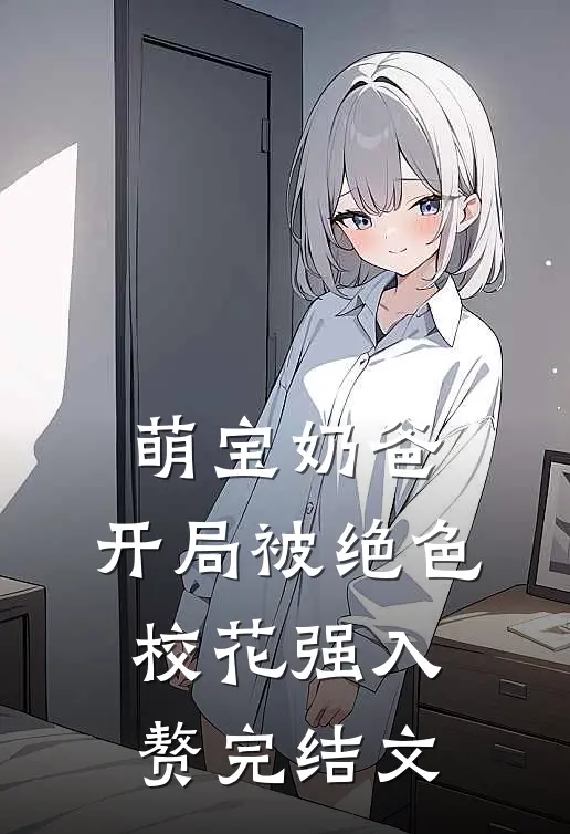 萌宝奶爸：开局被绝色校花强入赘完结文