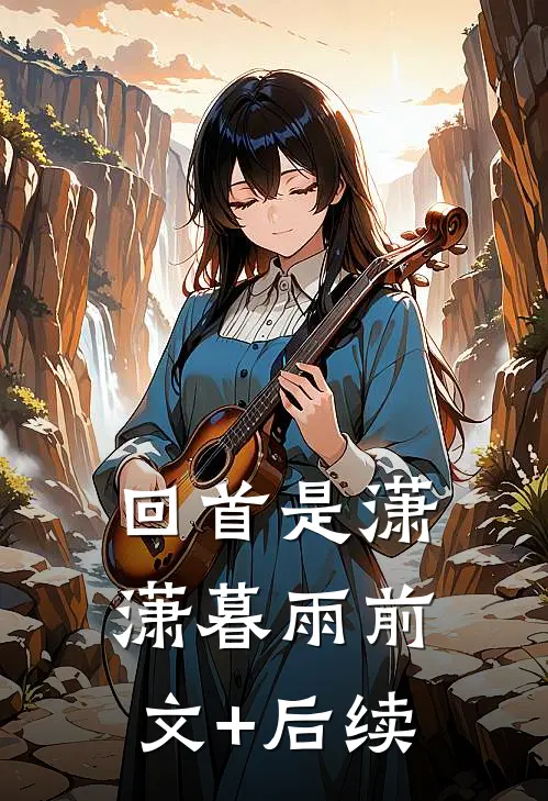 回首是潇潇暮雨前文+后续