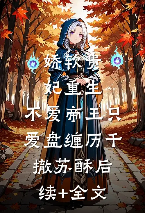 娇软贵妃重生：不爱帝王只爱盘缠历千撤苏酥后续+全文