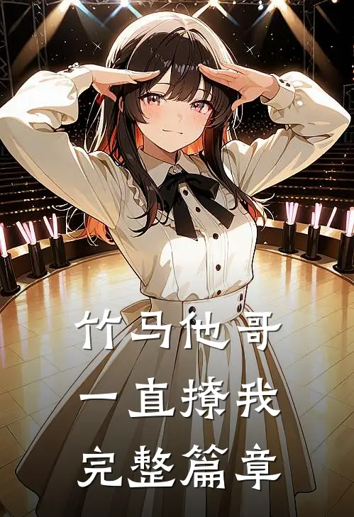 竹马他哥一直撩我完整篇章