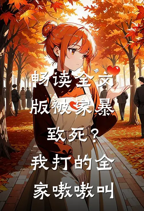 畅读全文版被家暴致死？我打的全家嗷嗷叫