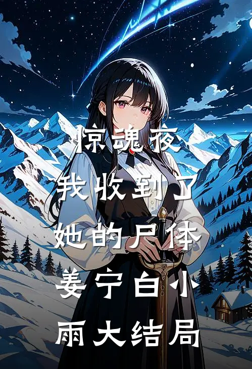 惊魂夜，我收到了她的尸体姜宁白小雨大结局