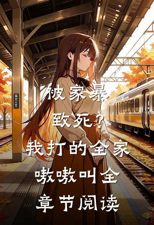 被家暴致死？我打的全家嗷嗷叫全章节阅读