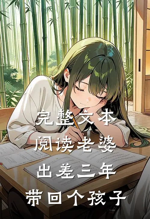 完整文本阅读老婆出差三年，带回个孩子