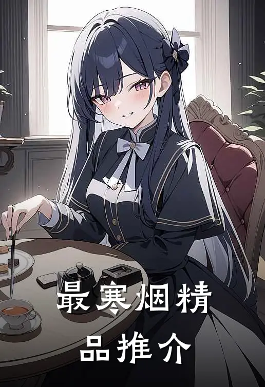 最寒烟精品推介