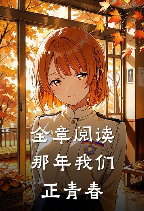 全章阅读那年我们正青春