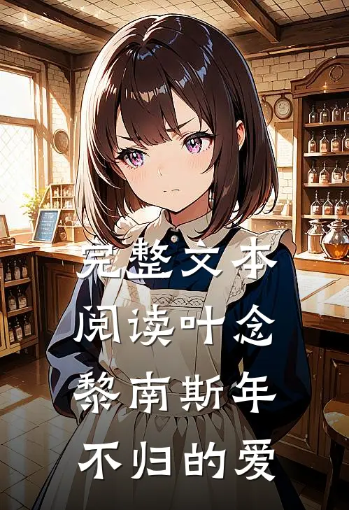 完整文本阅读叶念黎南斯年 不归的爱