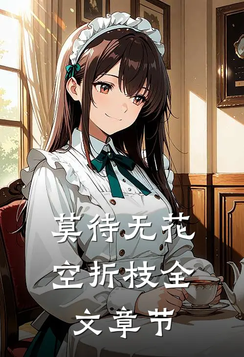 莫待无花空折枝全文章节