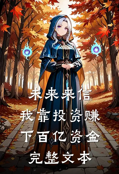 未来来信，我靠投资赚下百亿资金完整文本