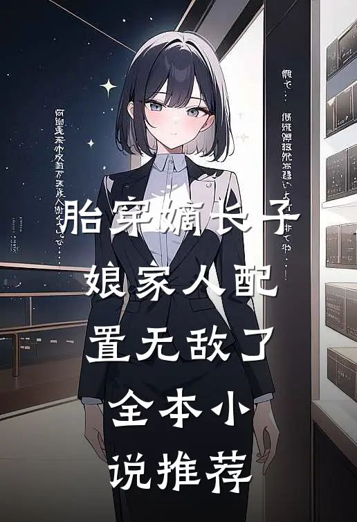 胎穿嫡长子，娘家人配置无敌了全本小说推荐