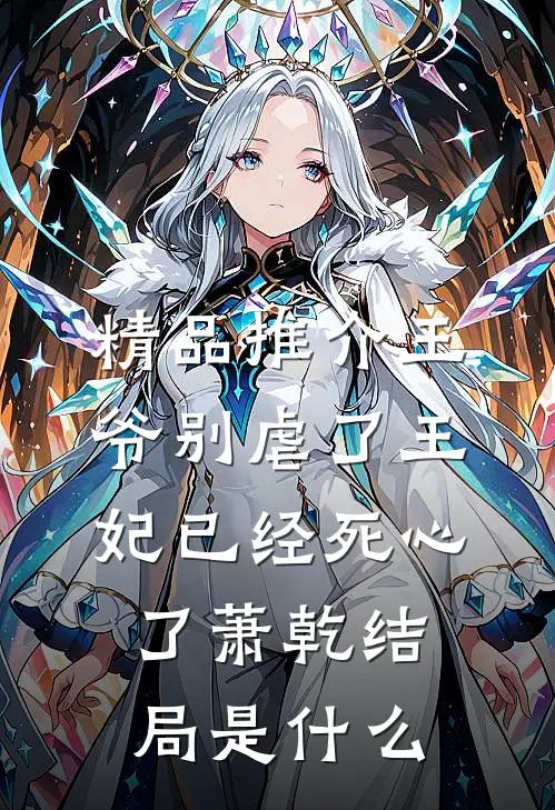 精品推介王爷别虐了王妃已经死心了萧乾结局是什么