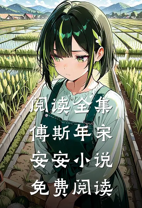 阅读全集傅斯年宋安安小说免费阅读