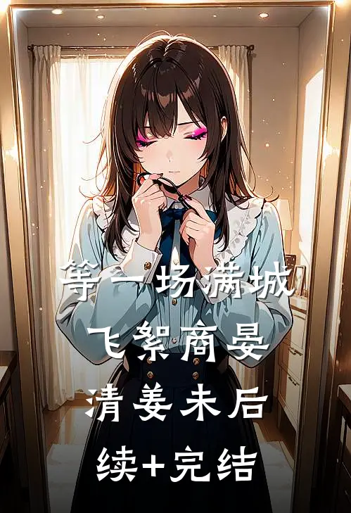 等一场满城飞絮商晏清姜未后续+完结