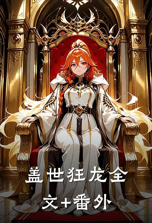 盖世狂龙全文+番外