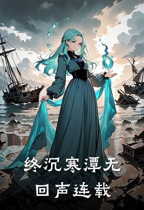 终沉寒潭无回声连载
