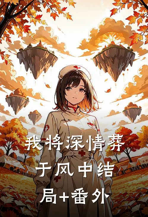 我将深情葬于风中结局+番外