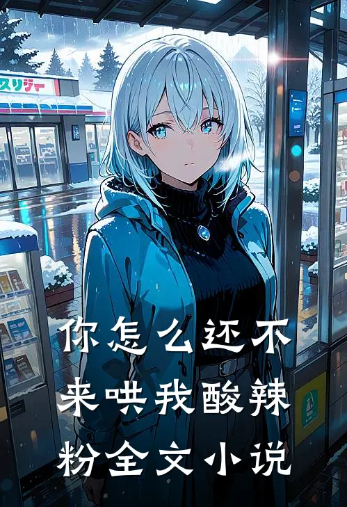 你怎么还不来哄我酸辣粉全文小说