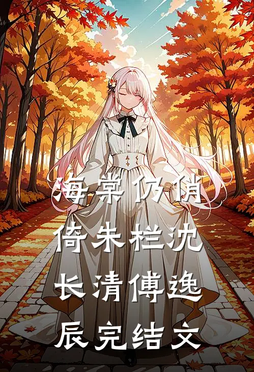 海棠仍俏倚朱栏沈长清傅逸辰完结文