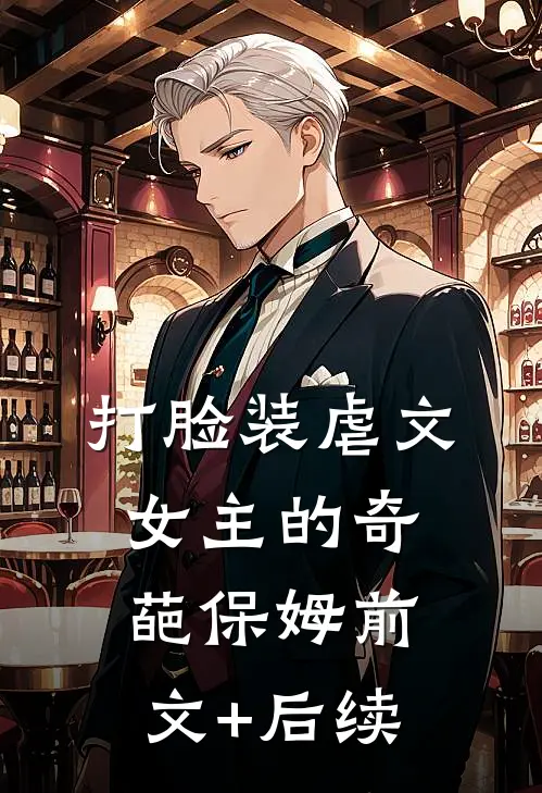 打脸装虐文女主的奇葩保姆前文+后续