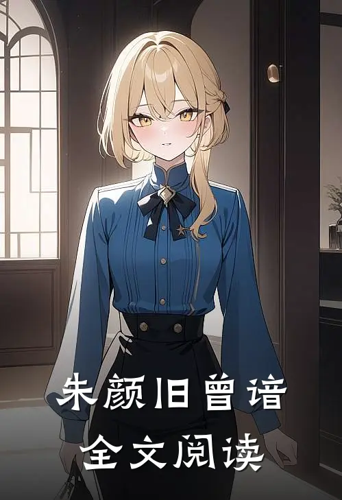 朱颜旧曾谙全文阅读