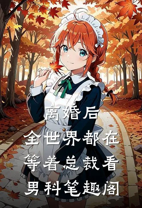 离婚后，全世界都在等着总裁看男科笔趣阁