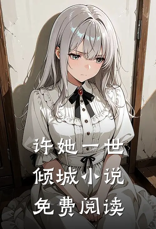 许她一世倾城小说免费阅读