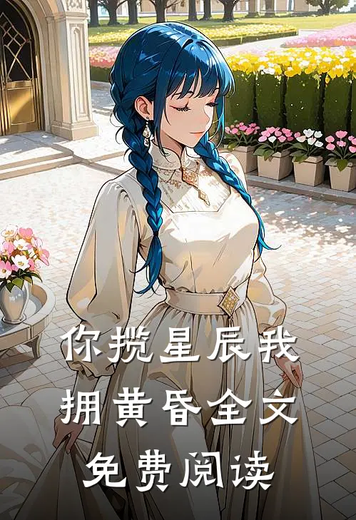 你揽星辰我拥黄昏全文免费阅读