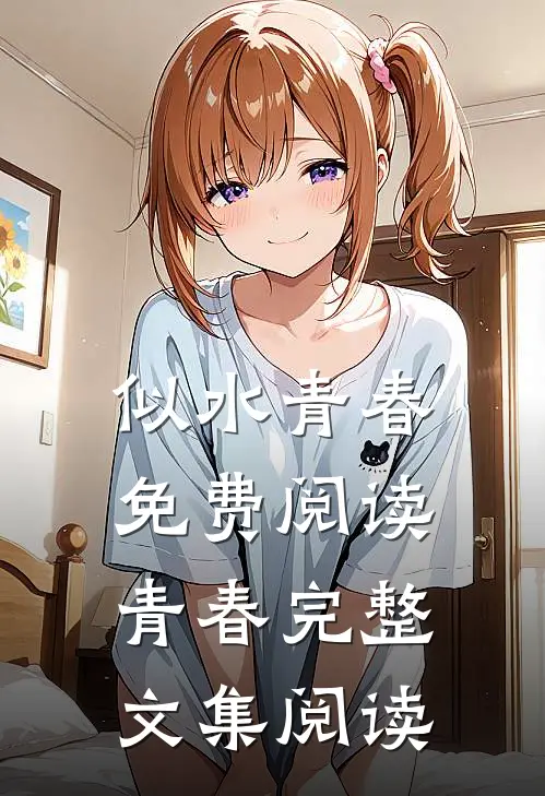 似水青春免费阅读青春完整文集阅读