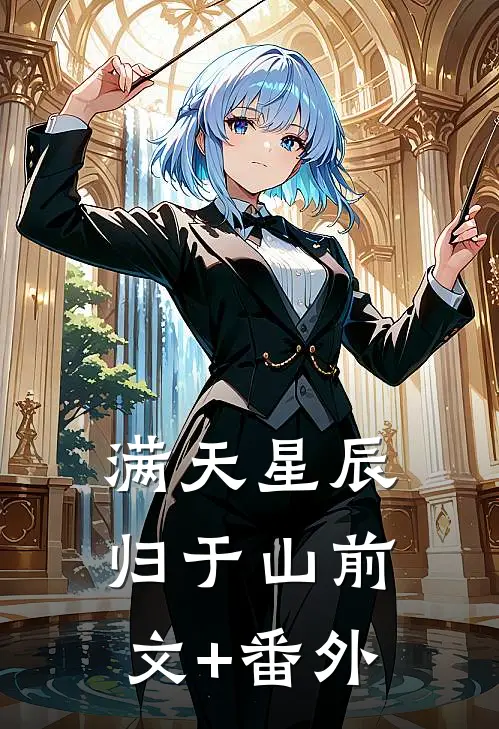 满天星辰归于山前文+番外
