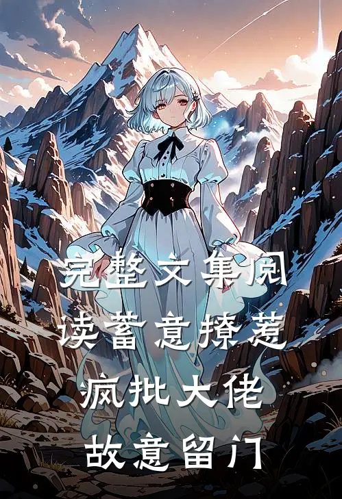完整文集阅读蓄意撩惹：疯批大佬故意留门