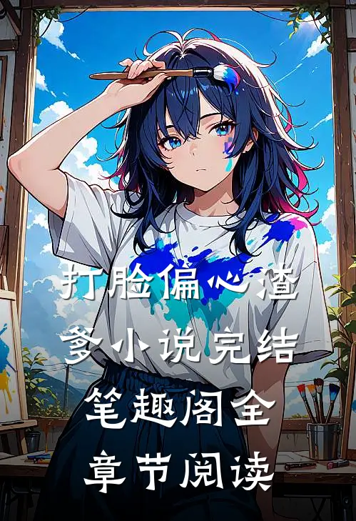 打脸偏心渣爹小说完结笔趣阁全章节阅读