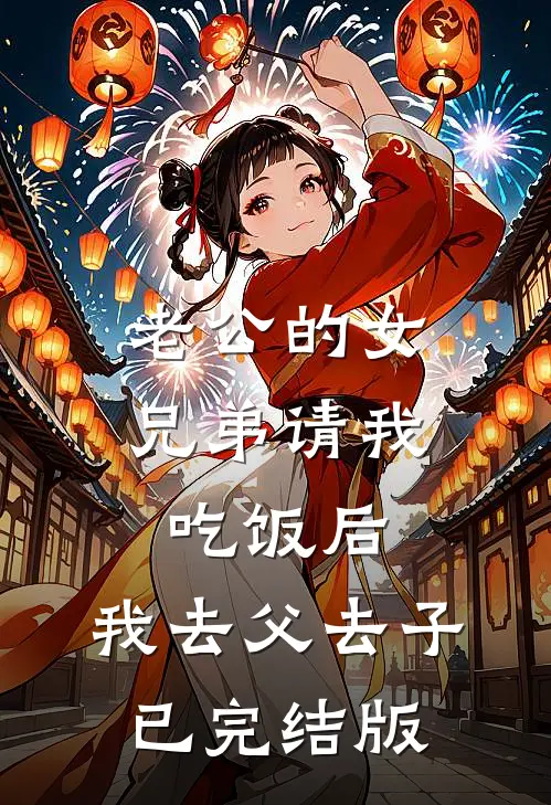老公的女兄弟请我吃饭后，我去父去子已完结版