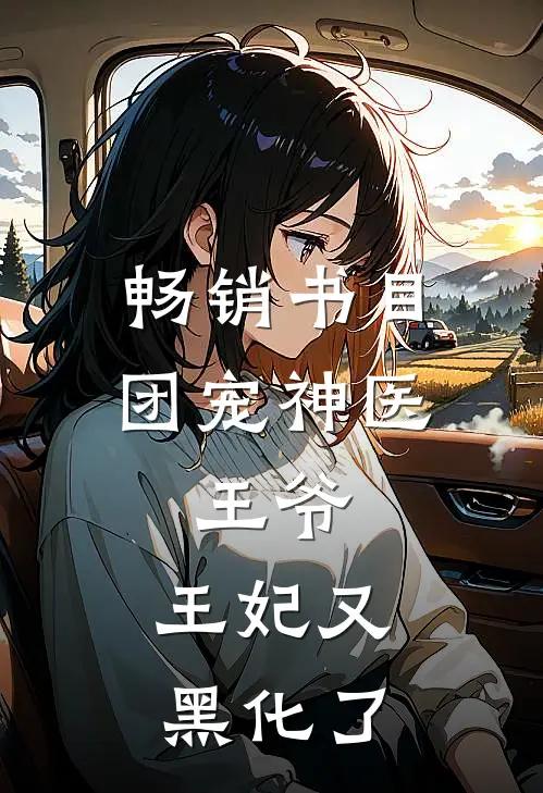 畅销书目团宠神医：王爷，王妃又黑化了