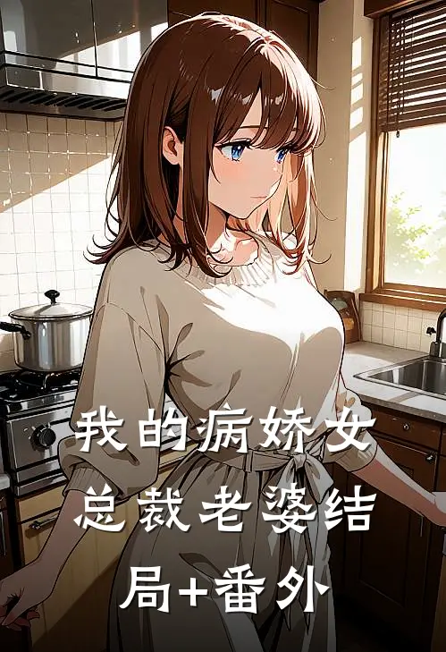 我的病娇女总裁老婆结局+番外