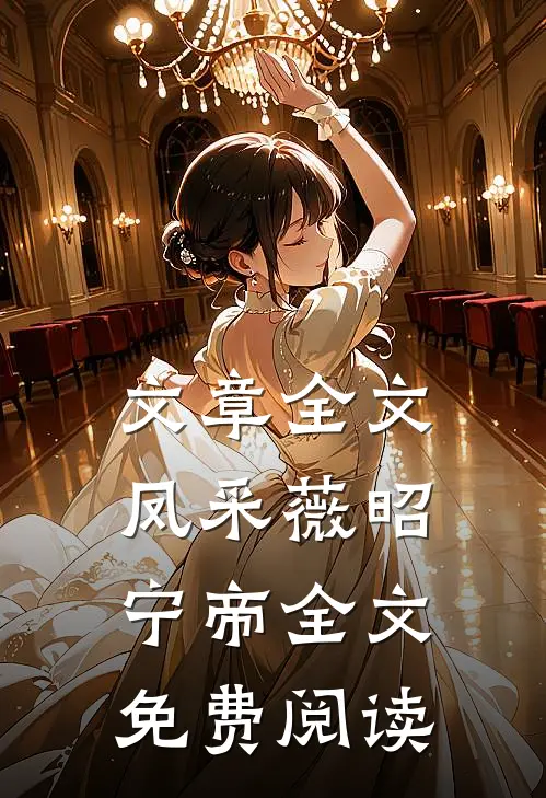 文章全文凤采薇昭宁帝全文免费阅读