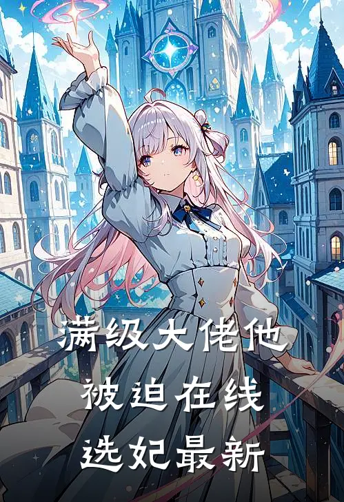 满级大佬他被迫在线选妃最新