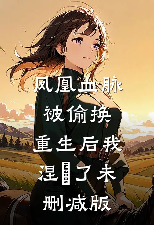 凤凰血脉被偷换，重生后我涅槃了未删减版