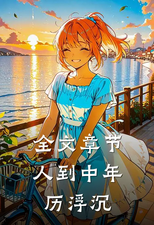 全文章节人到中年历浮沉