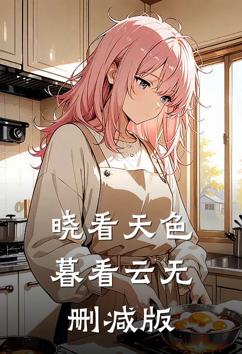 晓看天色暮看云无删减版